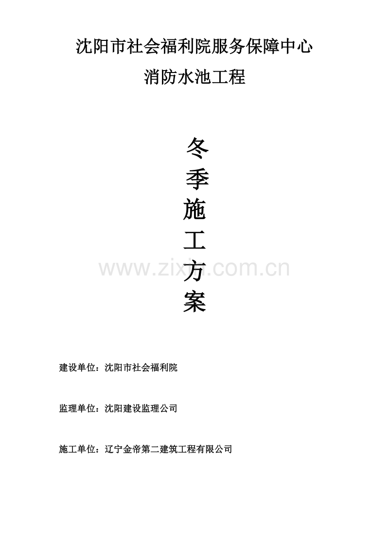 沈阳市社会福利院服务保障中心消防水池冬季施工组织设计方案.doc_第1页