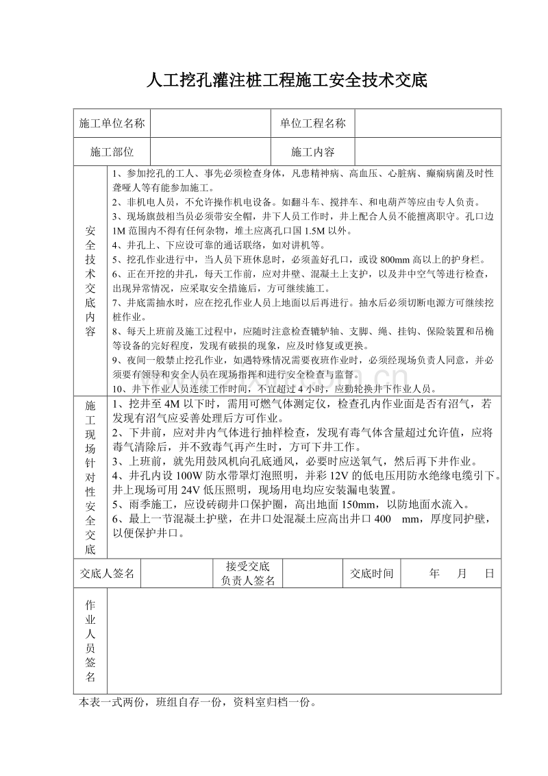 人工挖孔灌注桩工程安全技术交底记录表.doc_第1页