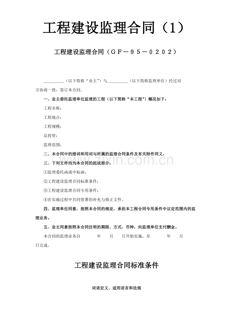 工程建设监理合同（1）.doc_第1页