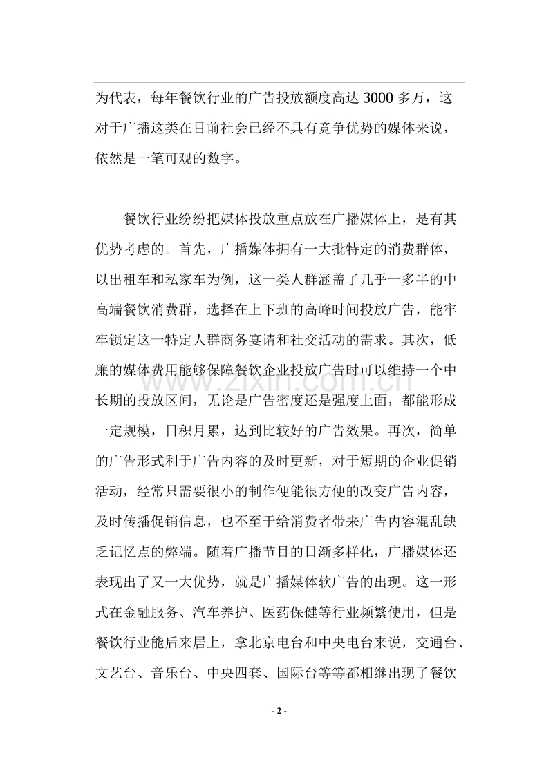 北京餐饮市场广告模式思考.DOC_第2页