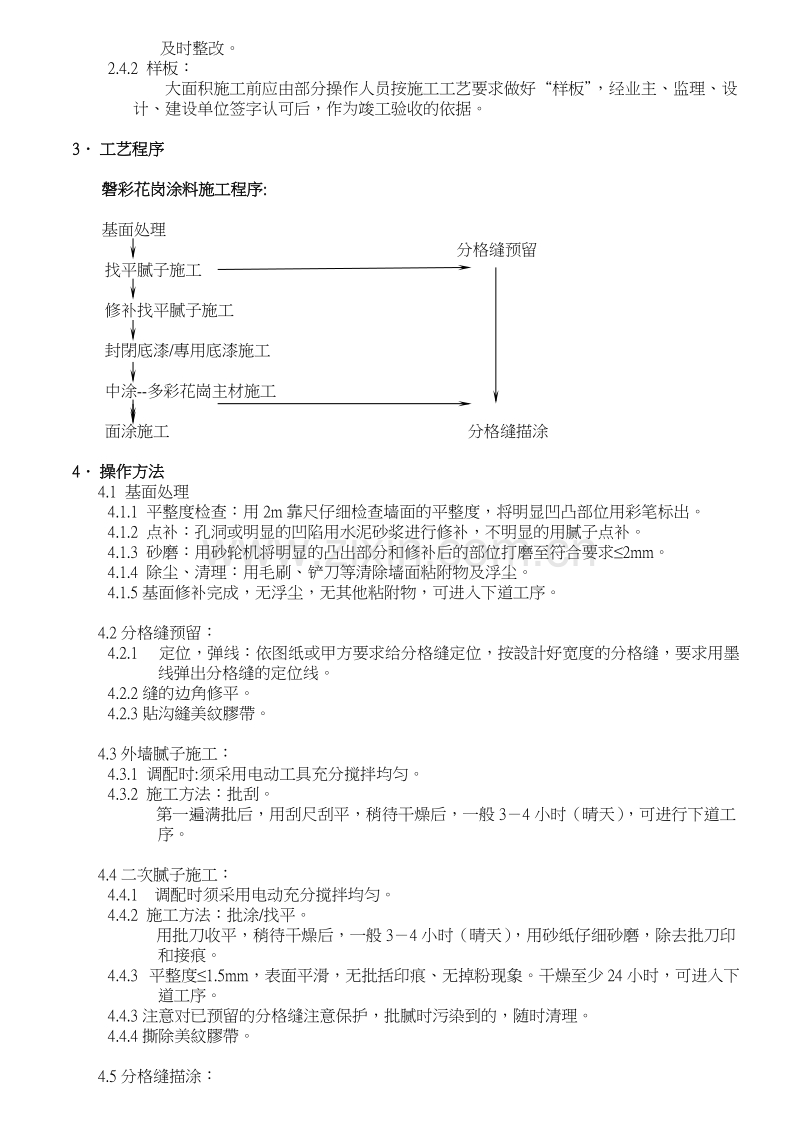 某装修工程磐彩花岗涂料施工组织设计方案.doc_第2页