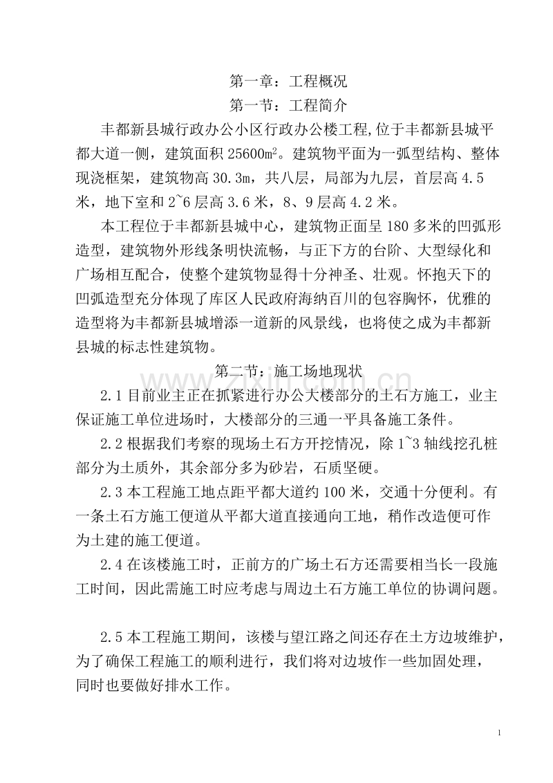 丰都行政办公楼施工组织设计.doc_第1页