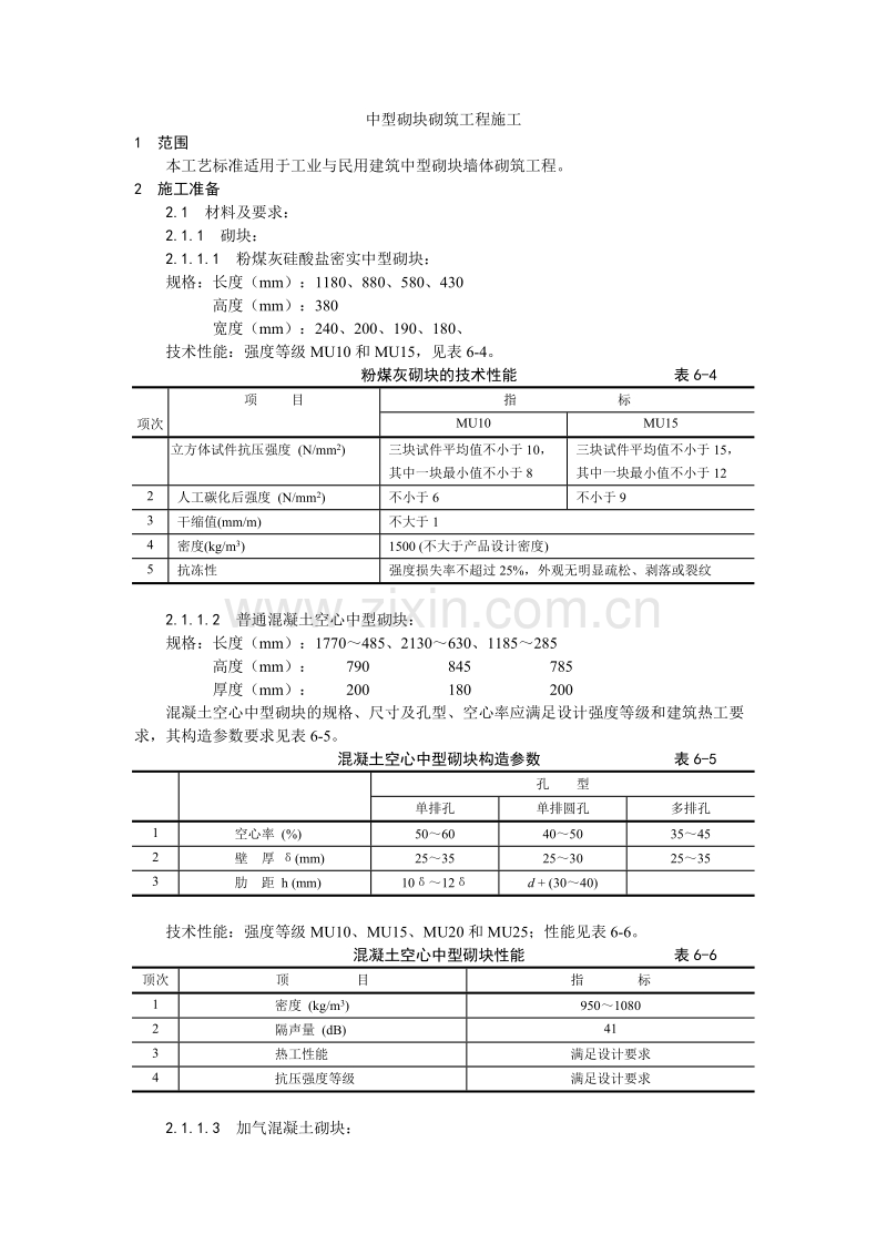 中型砌块砌筑工程施工工艺.doc_第1页