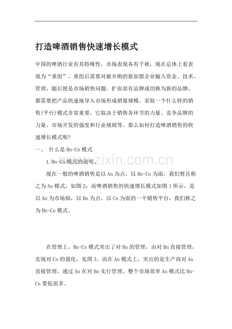 打造啤酒销售快速增长模式.doc_第1页