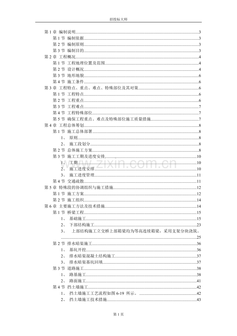 南京经五路北上（一期）A3标工程施工组织设计方案.DOC_第1页