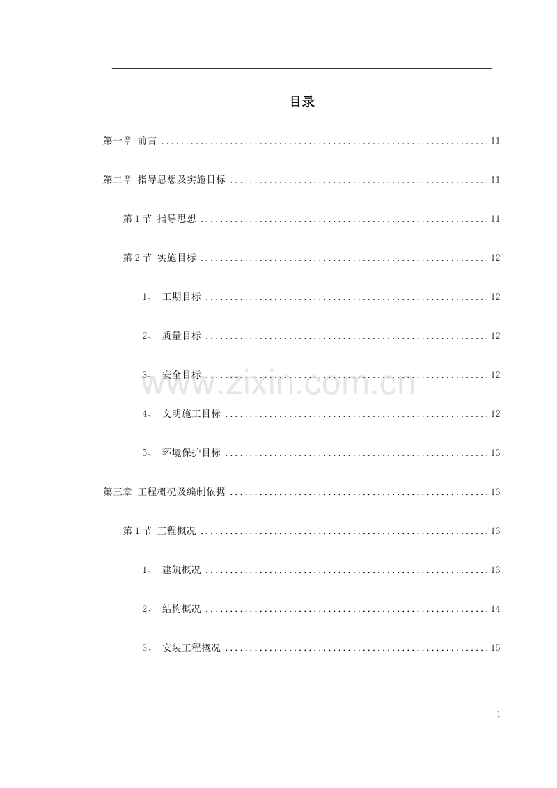 花园式多功能高层住宅楼施工组织设计方案.doc_第1页