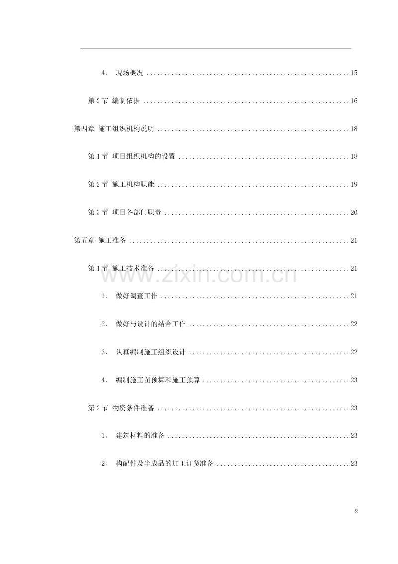 花园式多功能高层住宅楼施工组织设计方案.doc_第2页