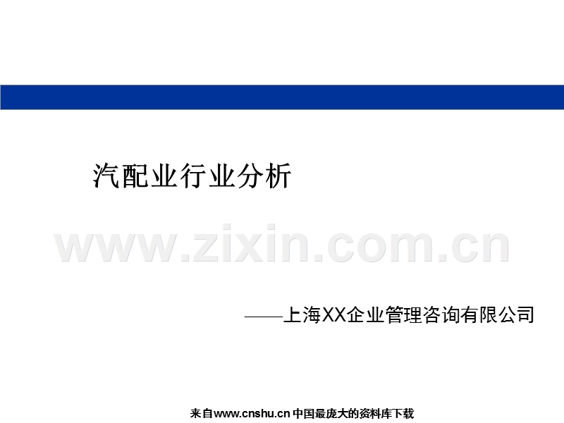 汽配业行业分析.PPT_第1页