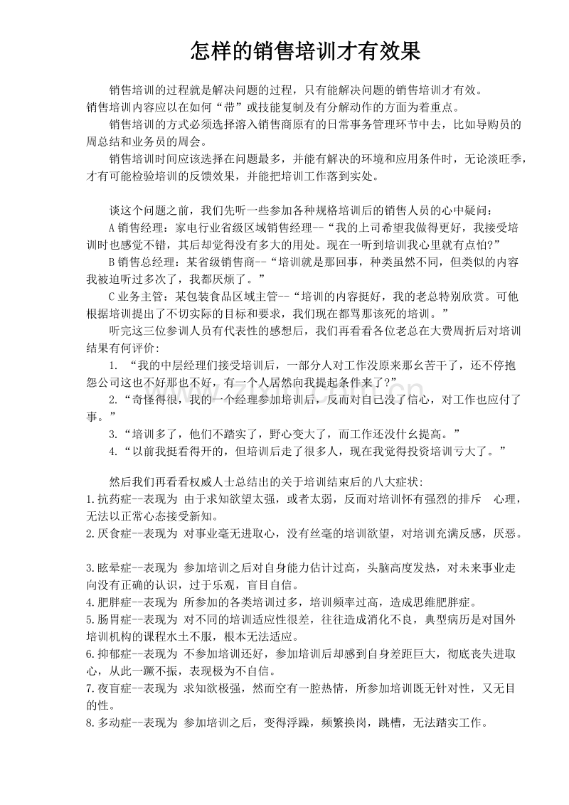 怎样的销售培训才有效果.DOC_第1页