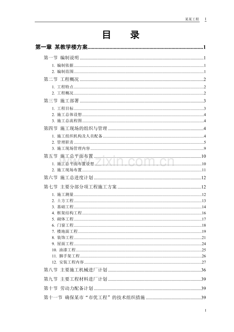 某工业大学#教学实验楼施工组织设计.doc_第1页