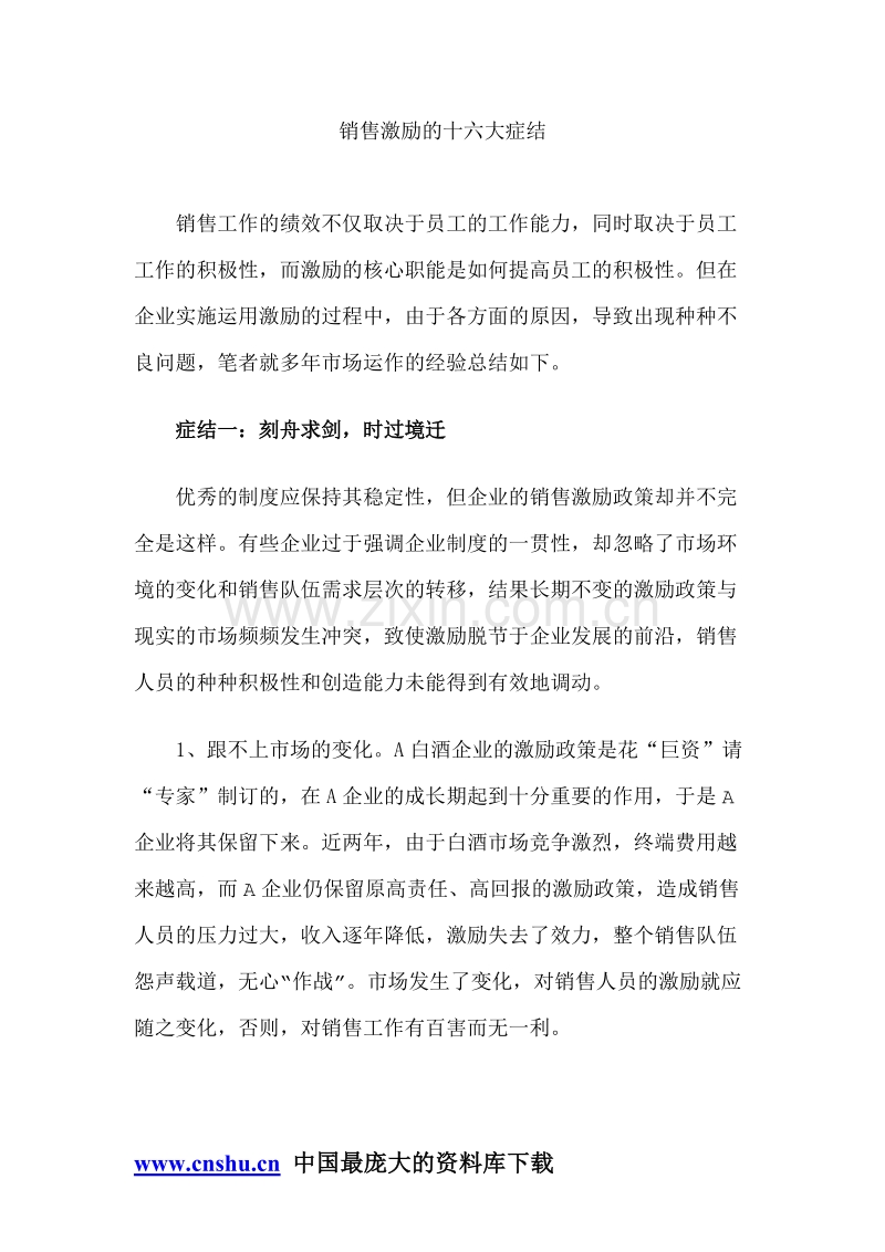 销售激励的十六大症结.doc_第1页