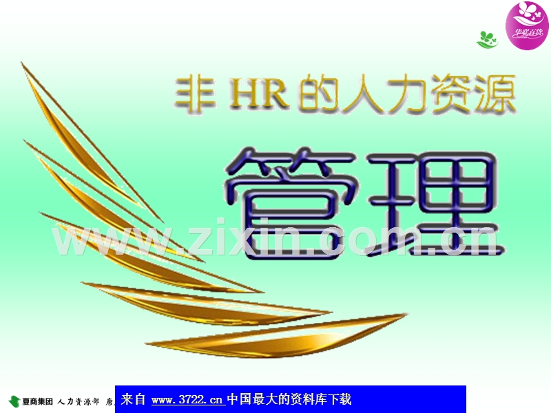 非HR的人力资源管理-杰出经理人行为.ppt_第1页