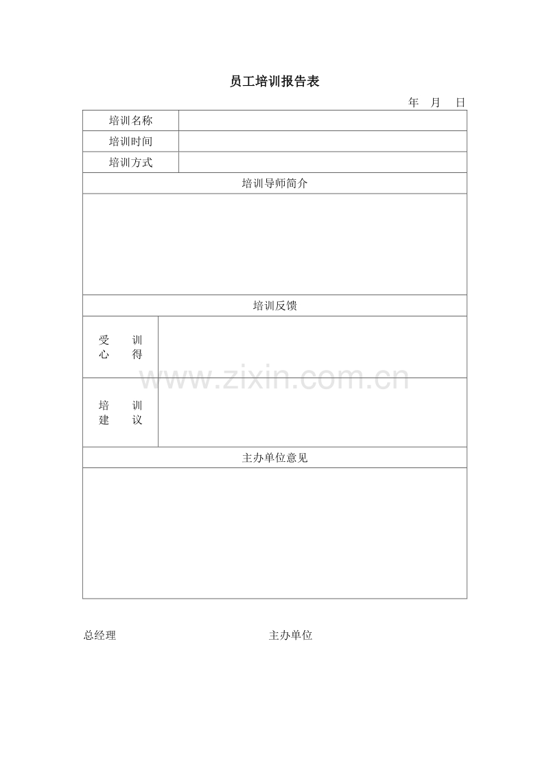 员工培训报告表.doc_第1页