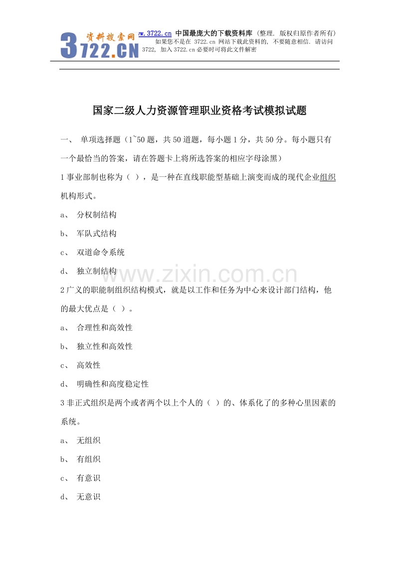 国家二级人力资源管理职业资格考试模拟试题.doc_第1页