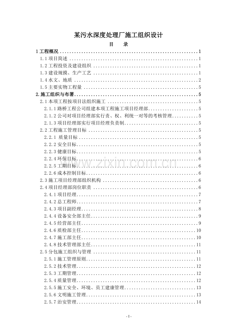 某污水深度处理厂施工组织设计方案.doc_第1页