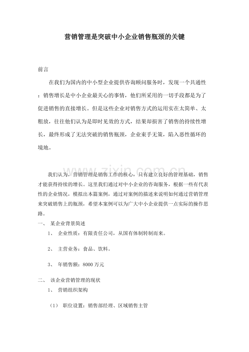 营销管理是突破中小企业销售瓶颈的关键.doc_第1页