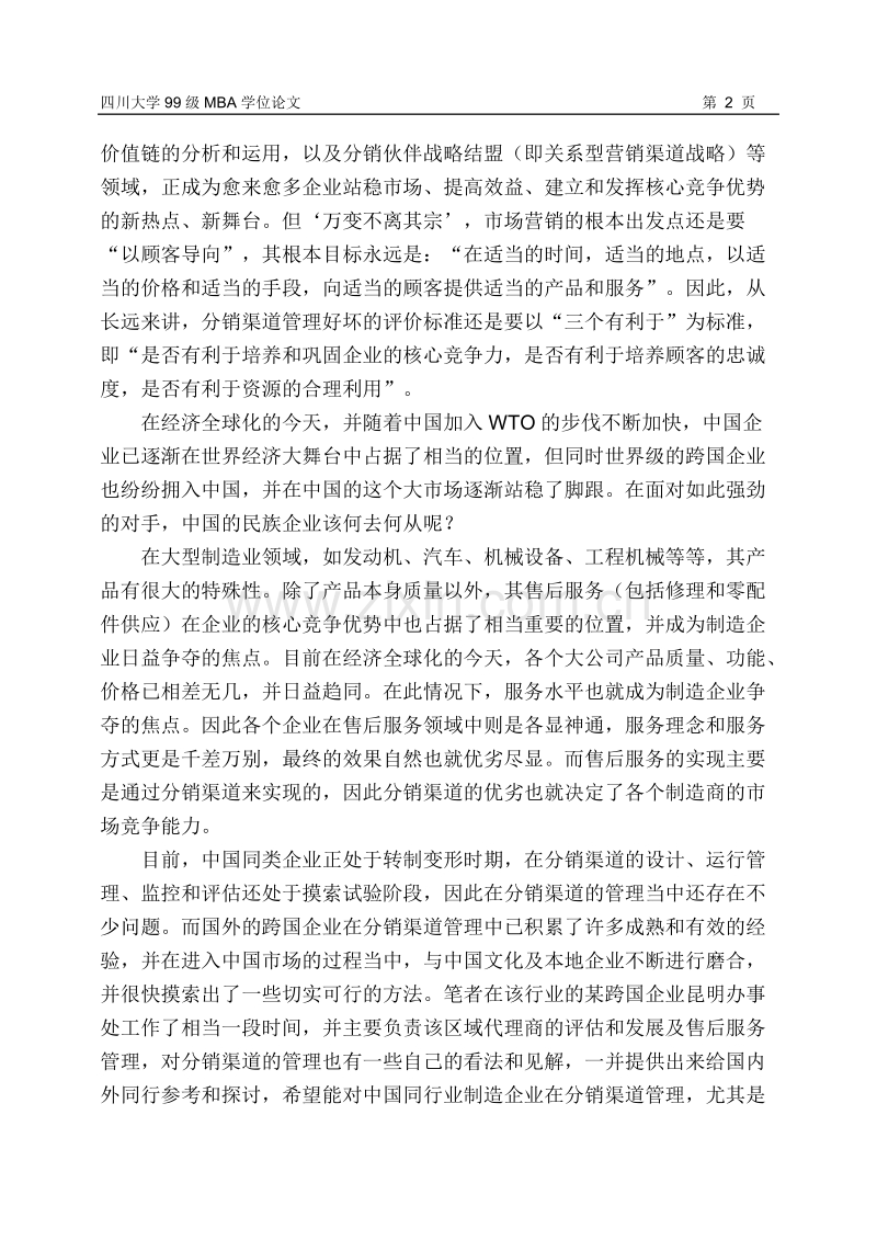 卡米其公司分销渠道管理研究.DOC_第2页