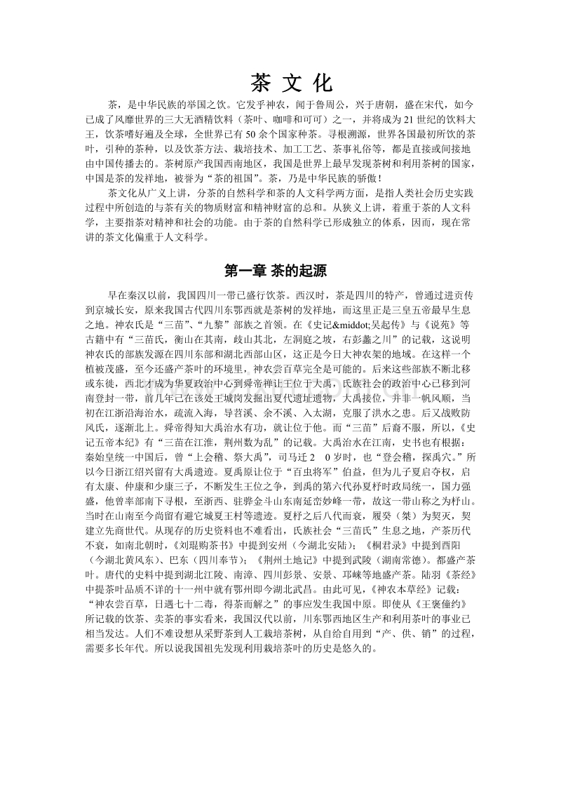 中国茶文化、酒文化资料大全.doc_第1页