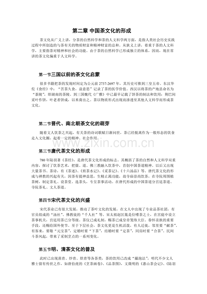 中国茶文化、酒文化资料大全.doc_第2页