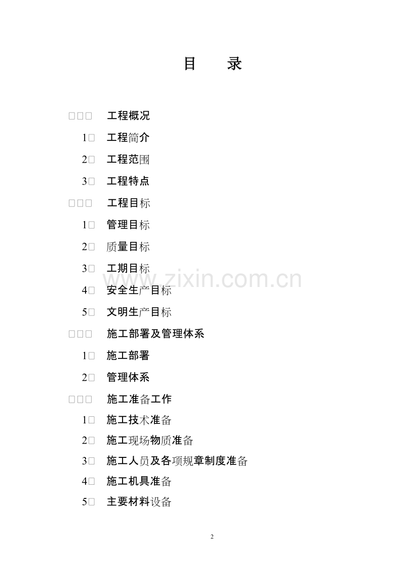 某高层住宅一户一表给水工程施工组织设计方案.doc_第2页