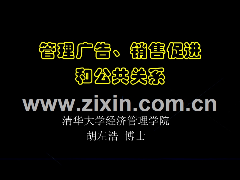 管理学管理广告销售促进和公共关系.PPT_第1页