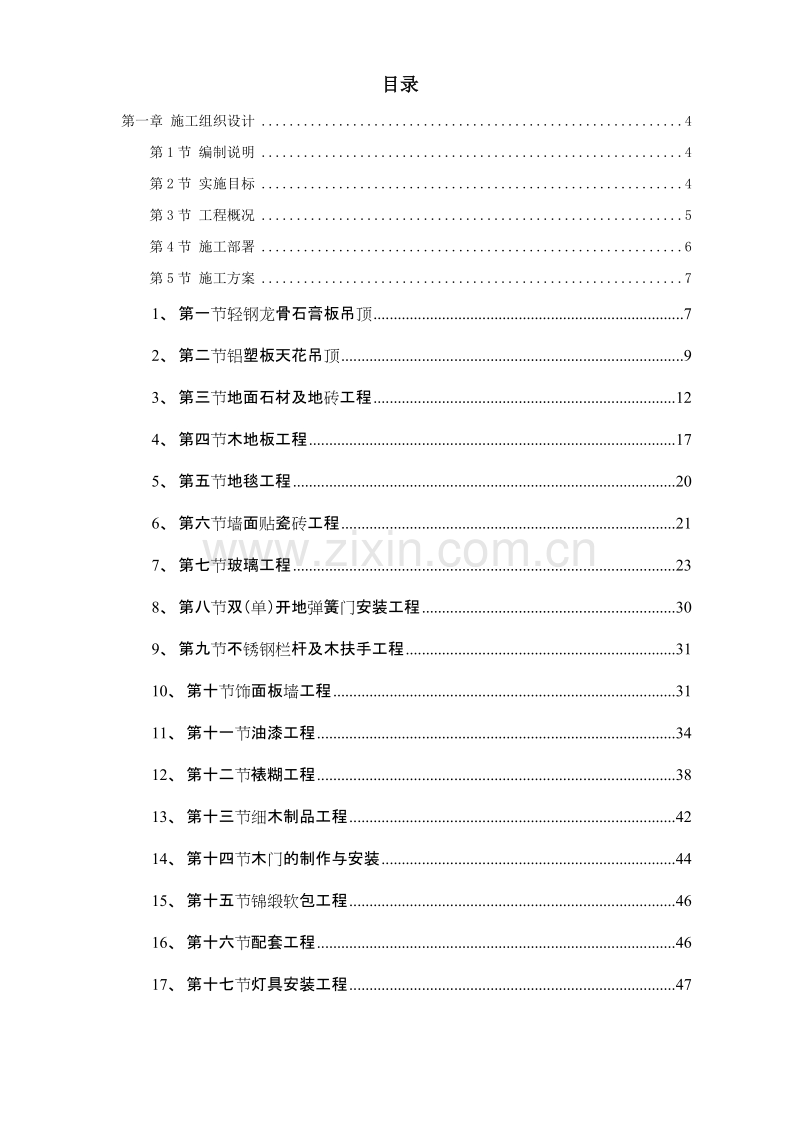 某剧院内部精装修施工组织设计方案.doc_第1页