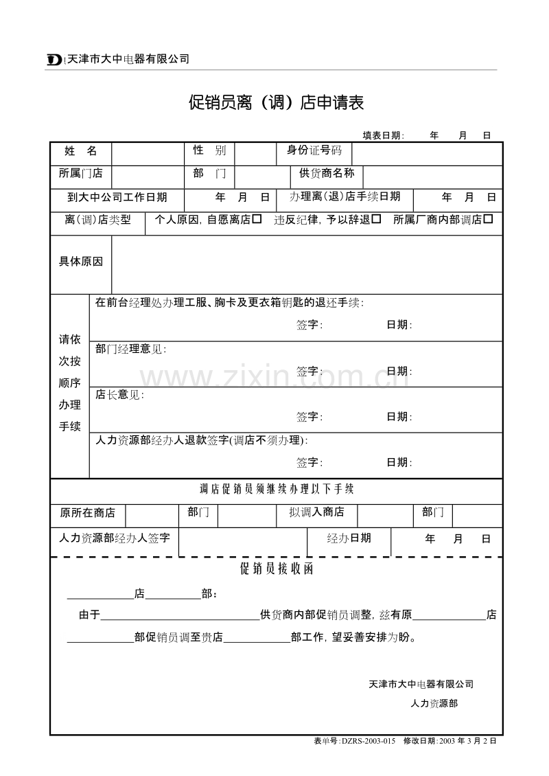 促销员离（退）店申请表.DOC_第1页