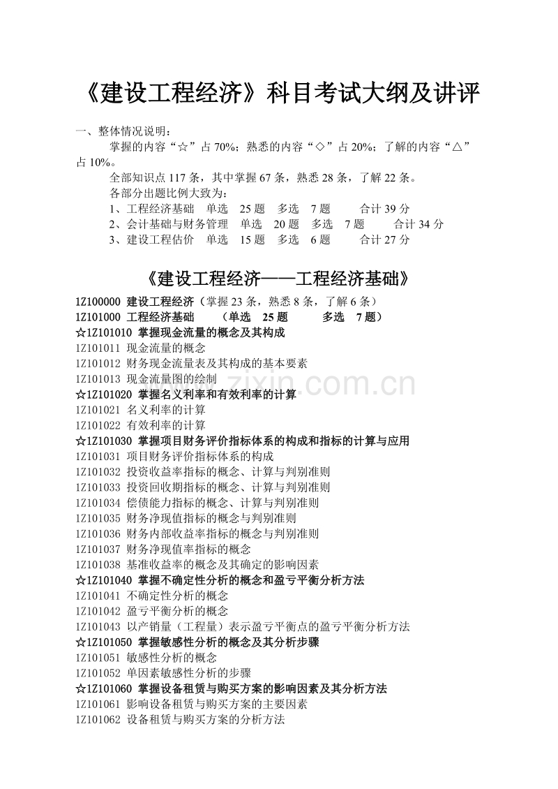 一级建造师教材之建设工程经济.doc_第1页