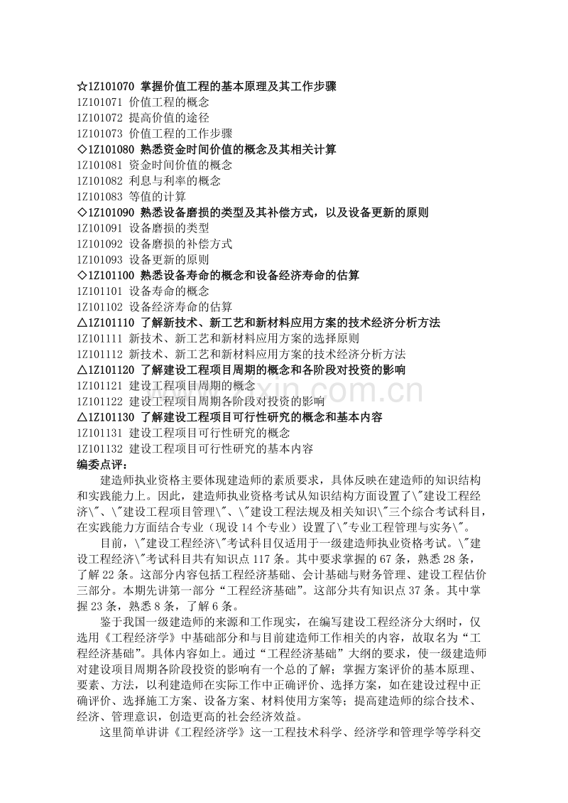 一级建造师教材之建设工程经济.doc_第2页