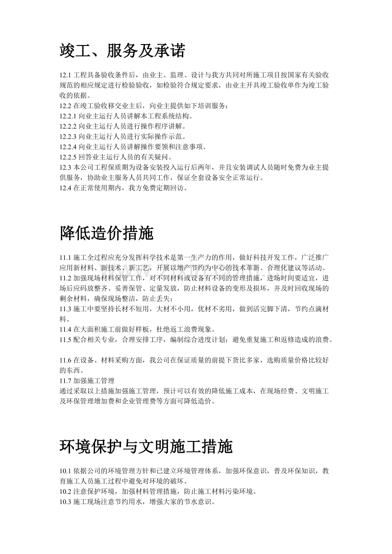 办公楼空调改造施工组织设计方案.doc_第2页