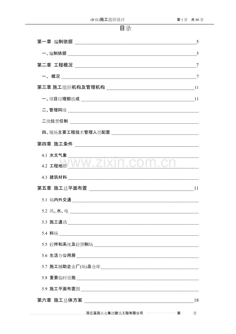 农田水利工程施工组织设计方案.doc_第1页