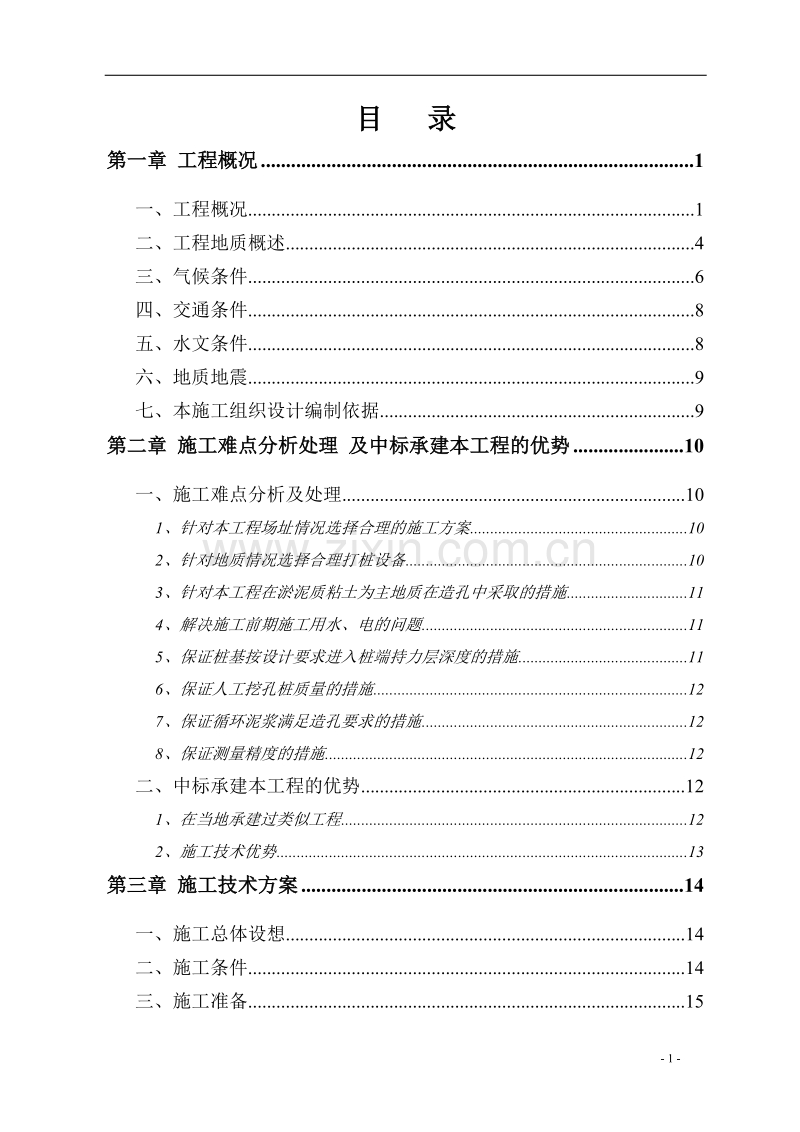 某电厂桩基础施工组织设计方案.doc_第1页