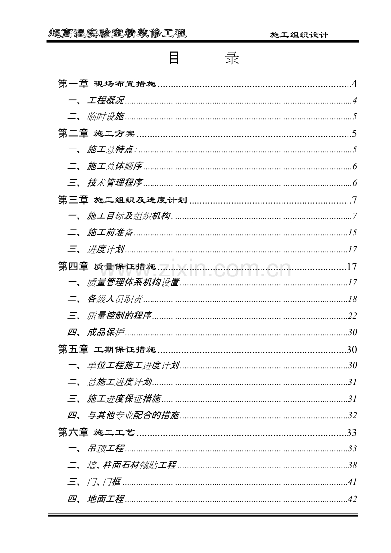 超高温实验室精装修工程施工组织设计方案.doc_第2页