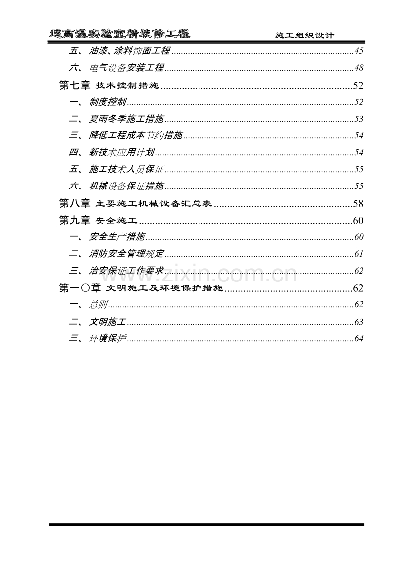 超高温实验室精装修工程施工组织设计方案.doc_第3页