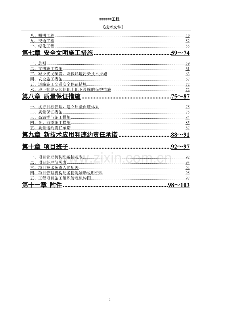 某市政道路工程投标施组.doc_第2页