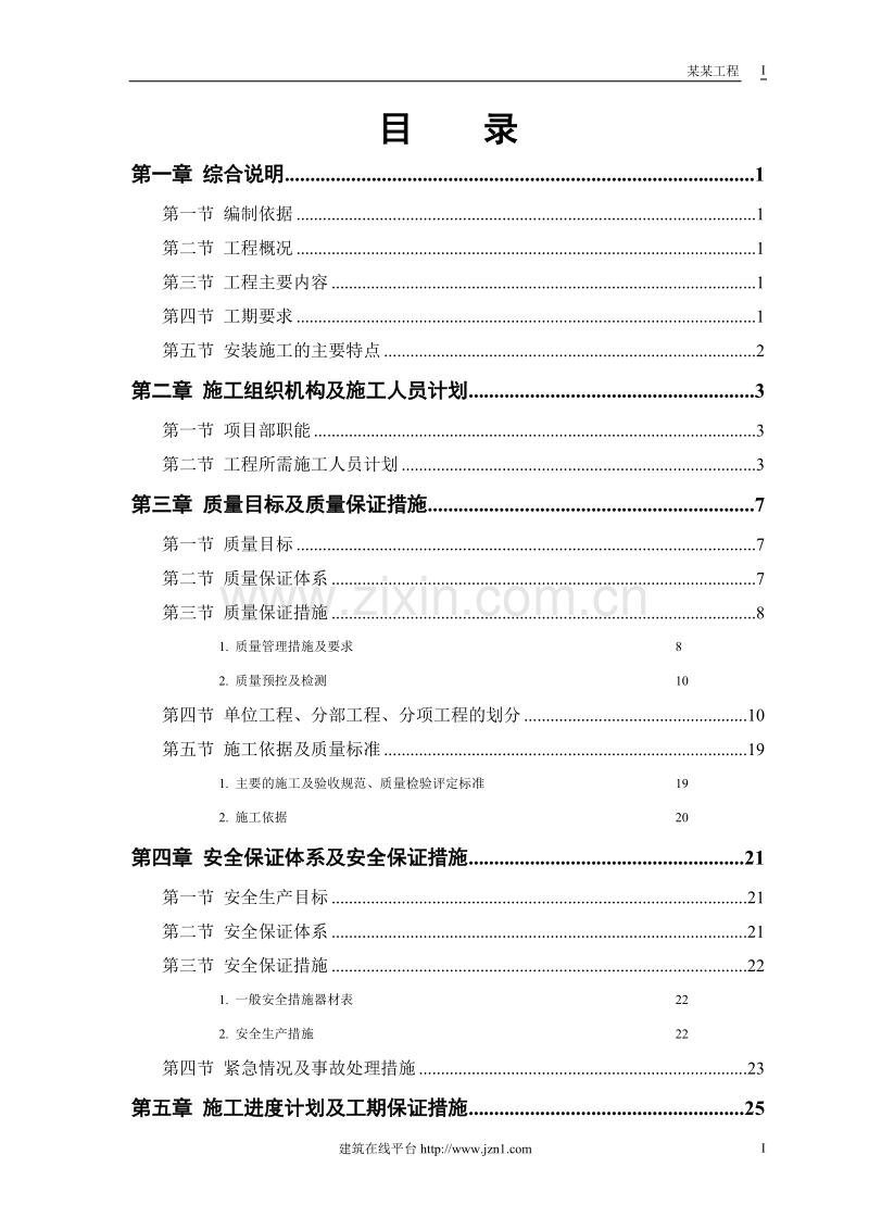 某市某水厂－安装部分施工组织设计.doc_第1页