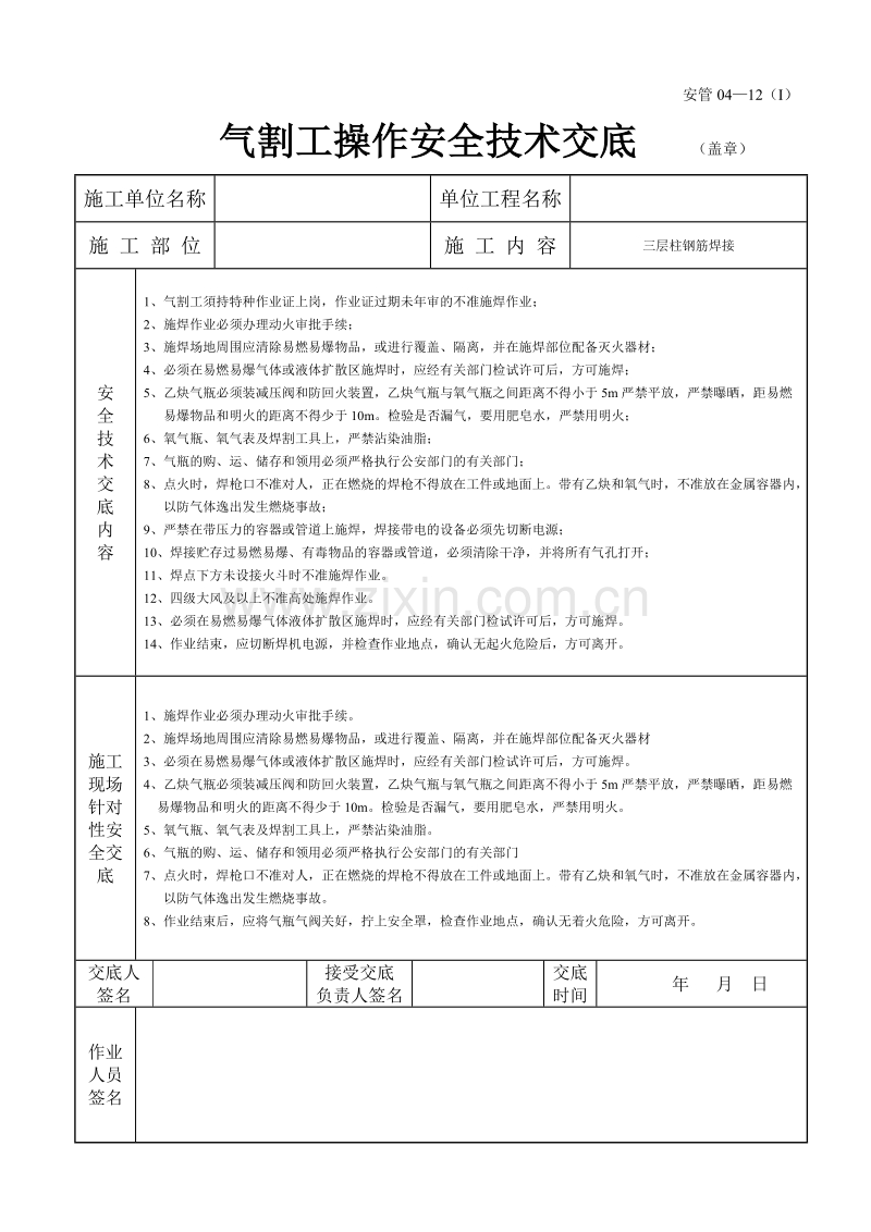 气割工操作安全技术交底1.doc_第1页