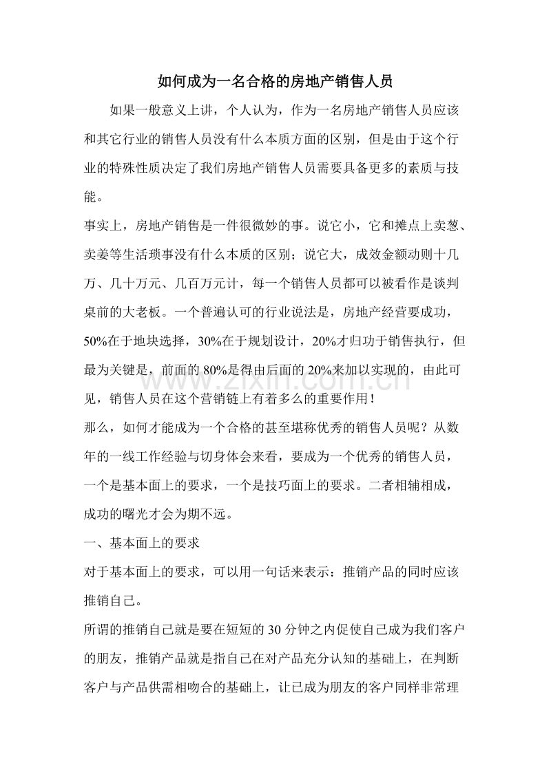 如何成为一名合格的房地产销售人员.doc_第1页