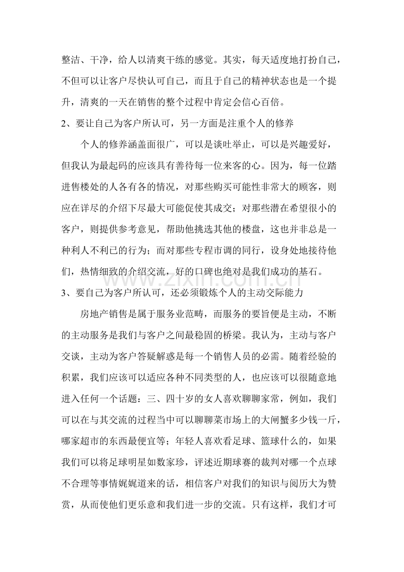 如何成为一名合格的房地产销售人员.doc_第3页