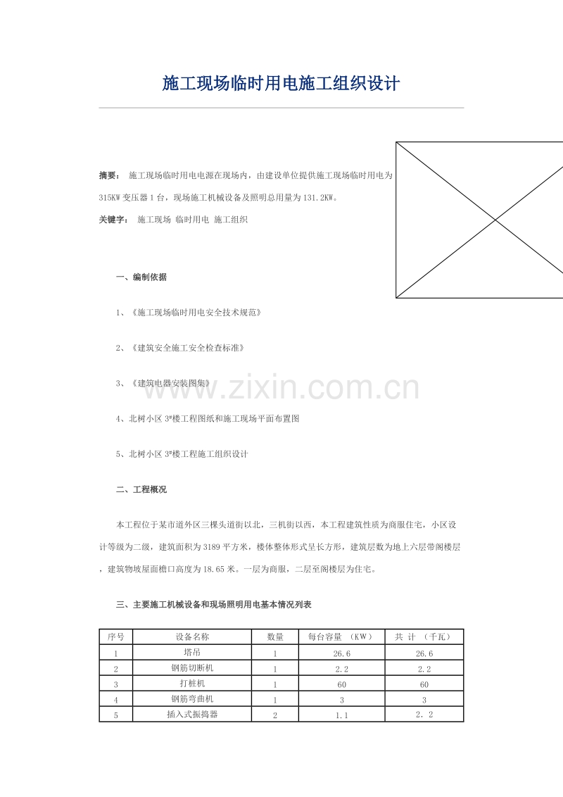 临时用电施工组织设计方案.doc_第1页