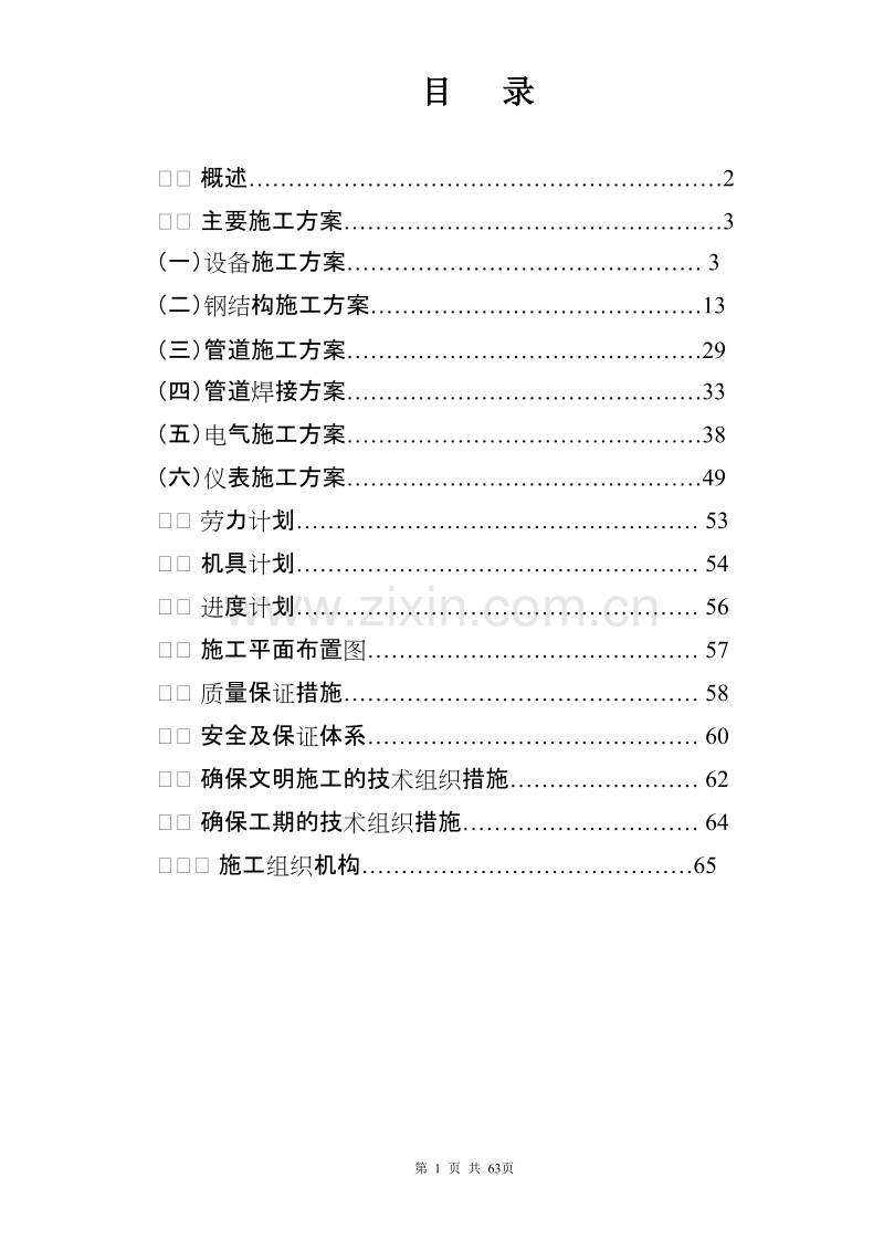 某化工厂三聚氰胺安装工程施工组织设计方案.doc_第2页