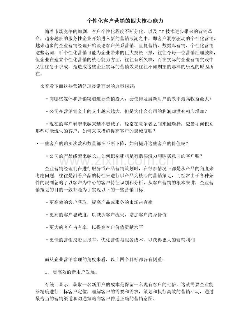 个性化客户营销的四大核心能力.doc_第1页