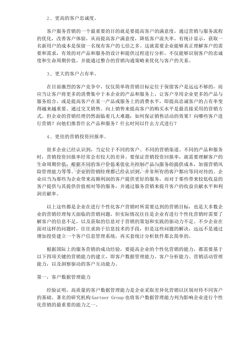 个性化客户营销的四大核心能力.doc_第2页