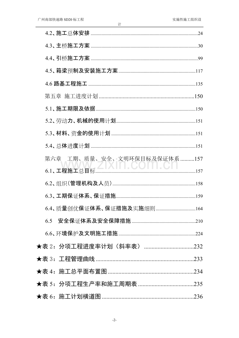 广州南部快速路SD20工程施工组织设计方案.doc_第2页