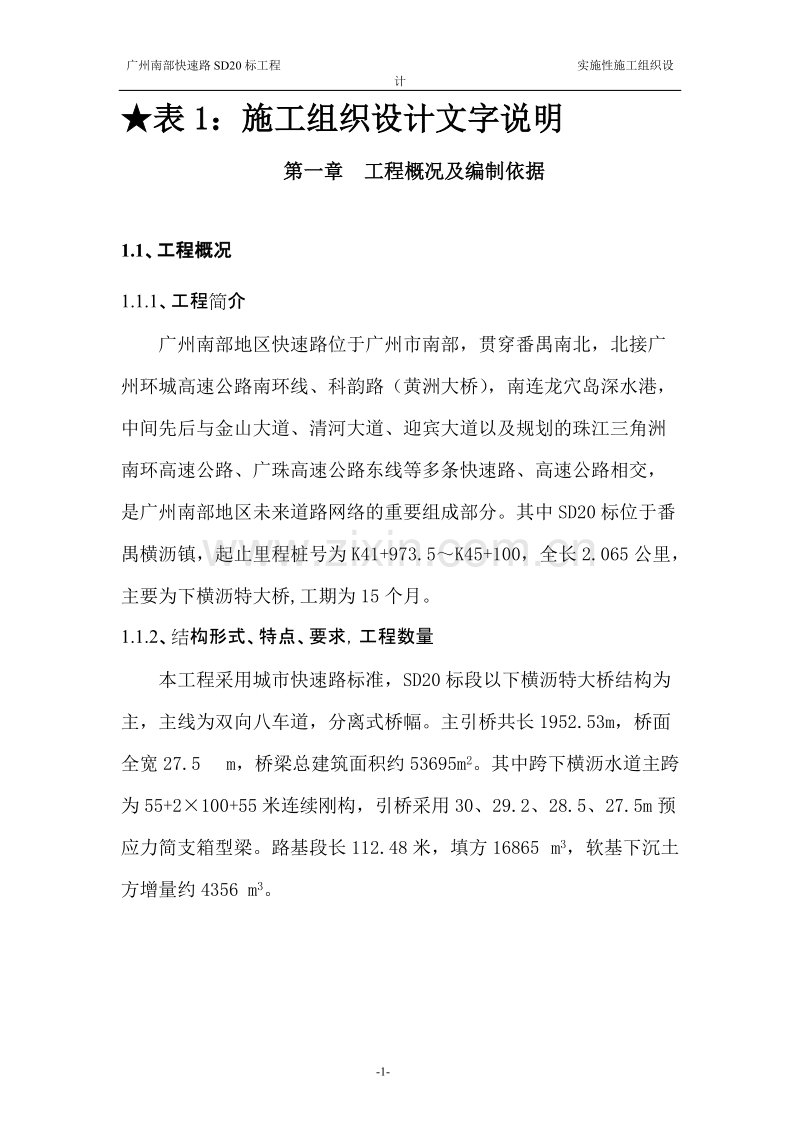 广州南部快速路SD20工程施工组织设计方案.doc_第3页