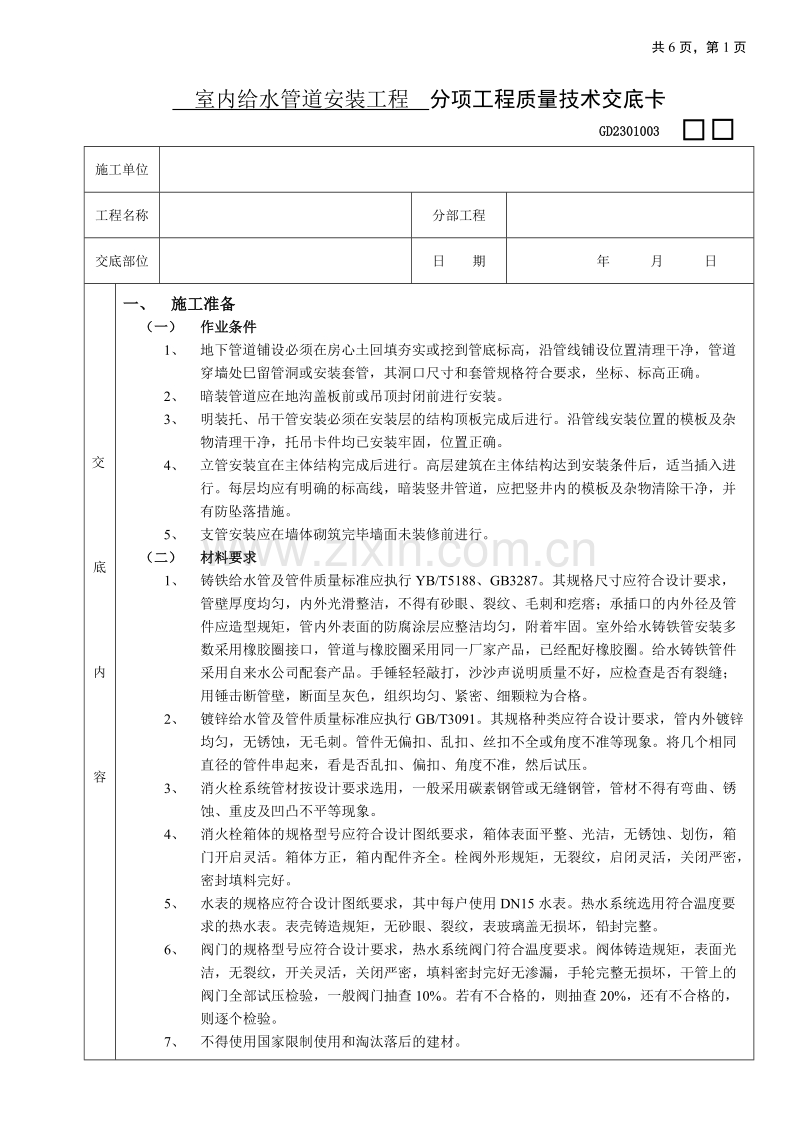 室内给水管道安装工程技术交底.doc_第1页