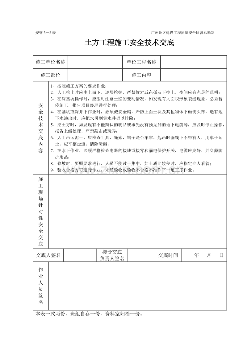 土方工程施工安全技术交底（表格）.doc_第1页