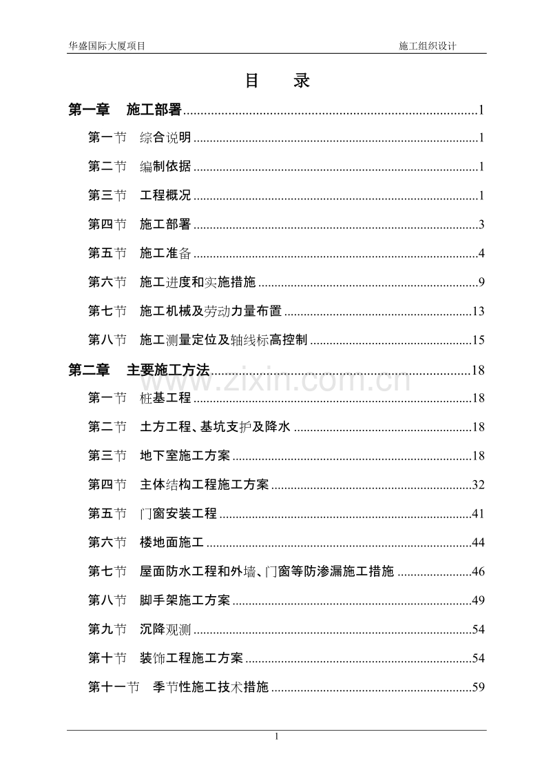 华盛国际大厦施工组织设计.doc_第1页