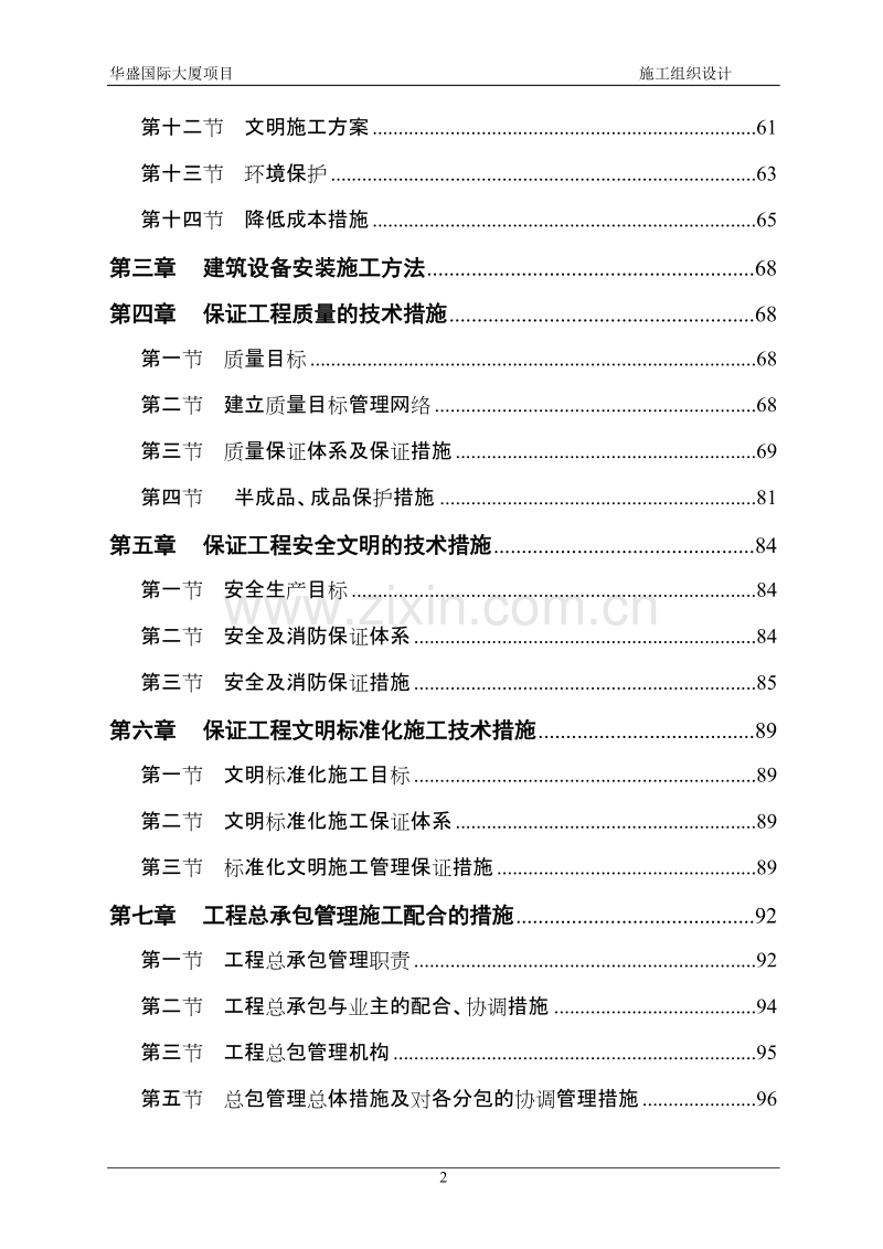 华盛国际大厦施工组织设计.doc_第2页