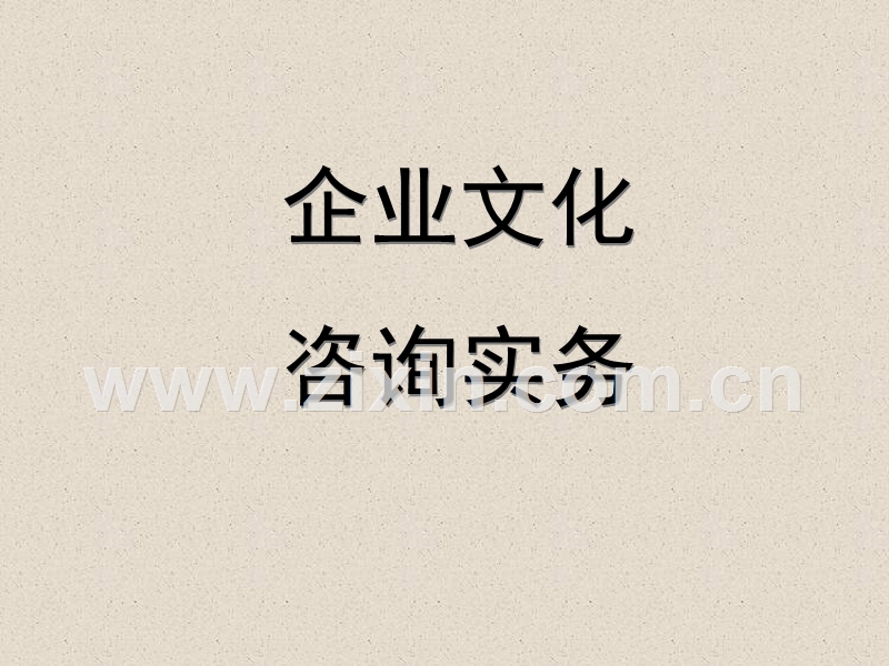 企业文化咨询实务.ppt_第1页